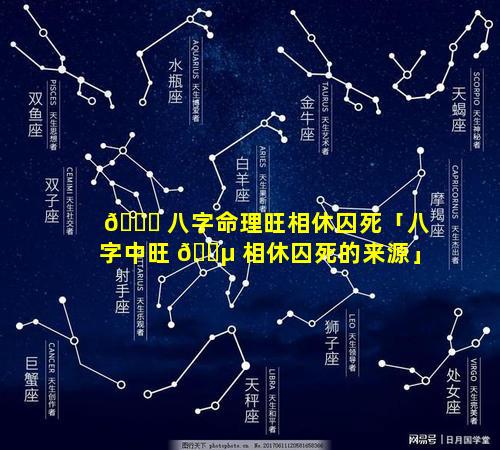 🐒 八字命理旺相休囚死「八字中旺 🌵 相休囚死的来源」